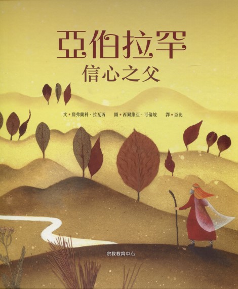 亞伯拉罕信心之父(繪本) 封面