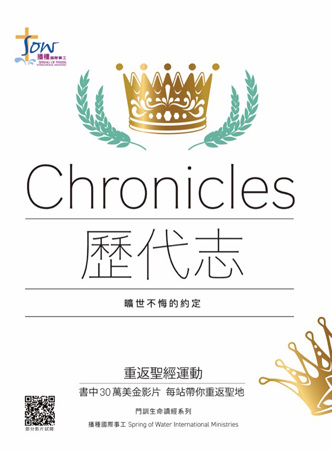 歷代志研習手冊--曠世不悔的約定(附查經影片) 封面