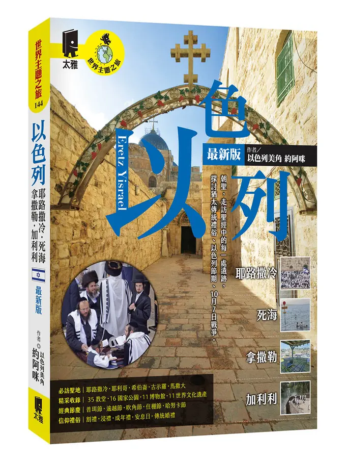 以色列(最新版)：耶路撒冷．死海．拿撒勒．加利利 封面