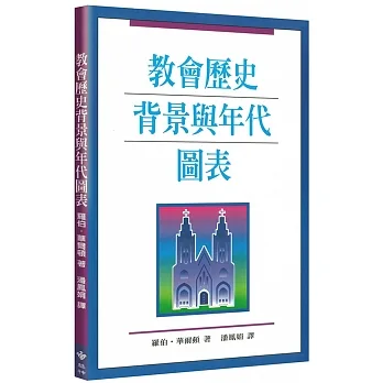 教會歷史背景與年代圖表(二版) 封面