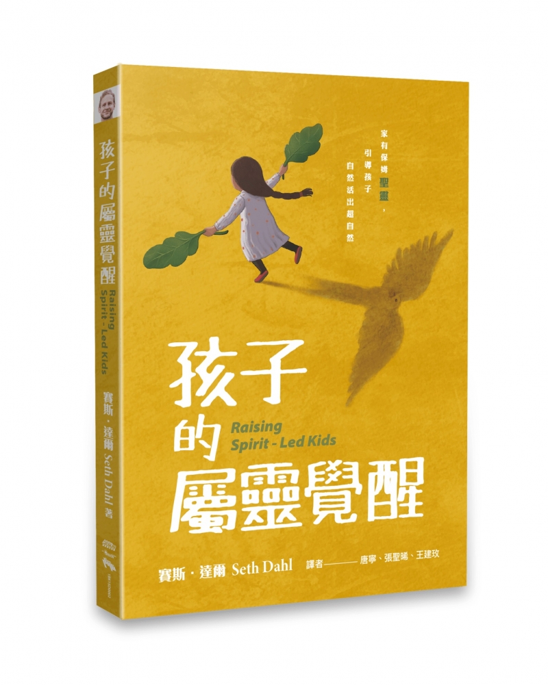 孩子的屬靈覺醒--家有保姆聖靈，引導孩子自然活出超自然！ 封面