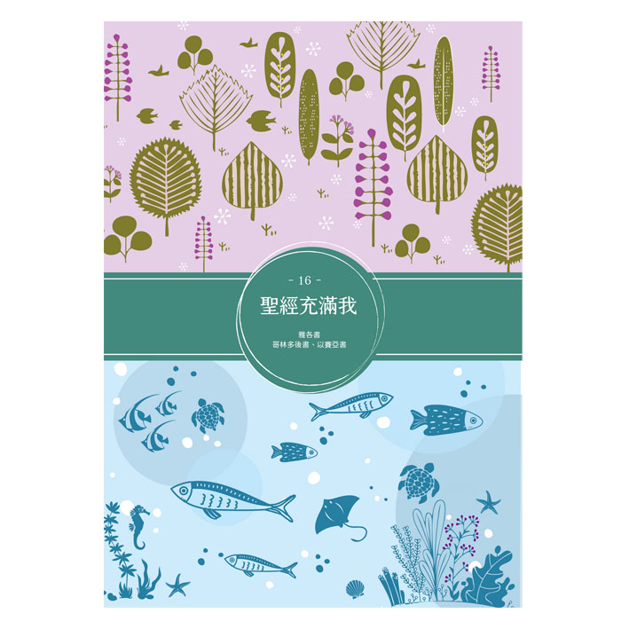 聖經充滿我填充16(2023第四季) 封面