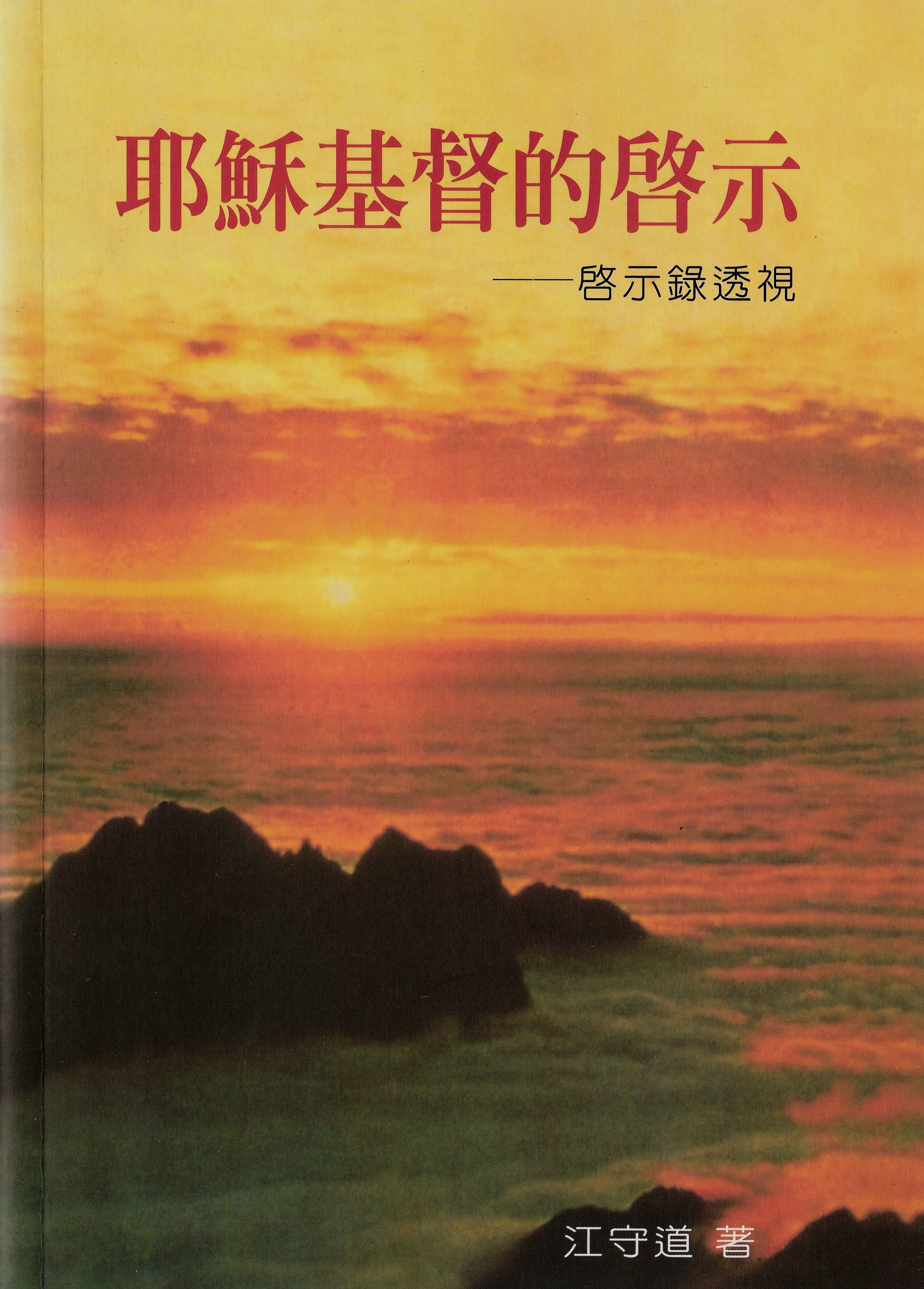 耶穌基督的啟示--啟示錄的透視 封面