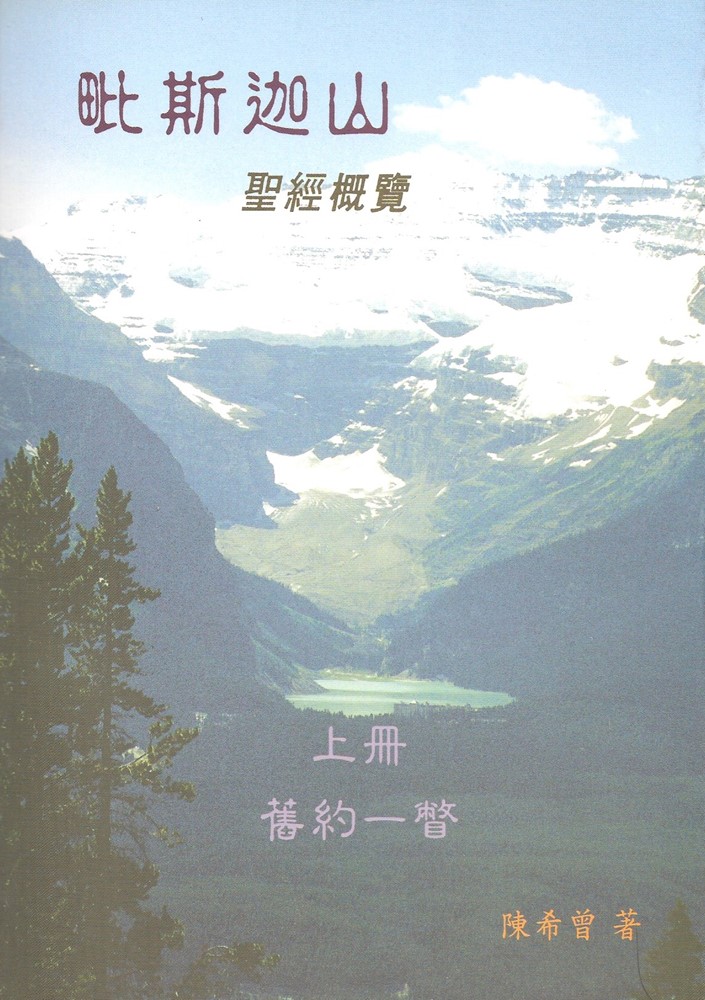 毗斯迦山--聖經概覽(上冊)(舊約一瞥) 封面