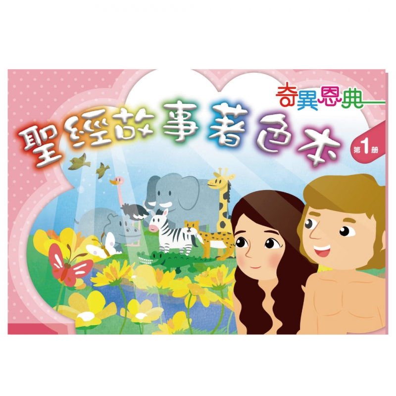 聖經故事著色本(一) 封面