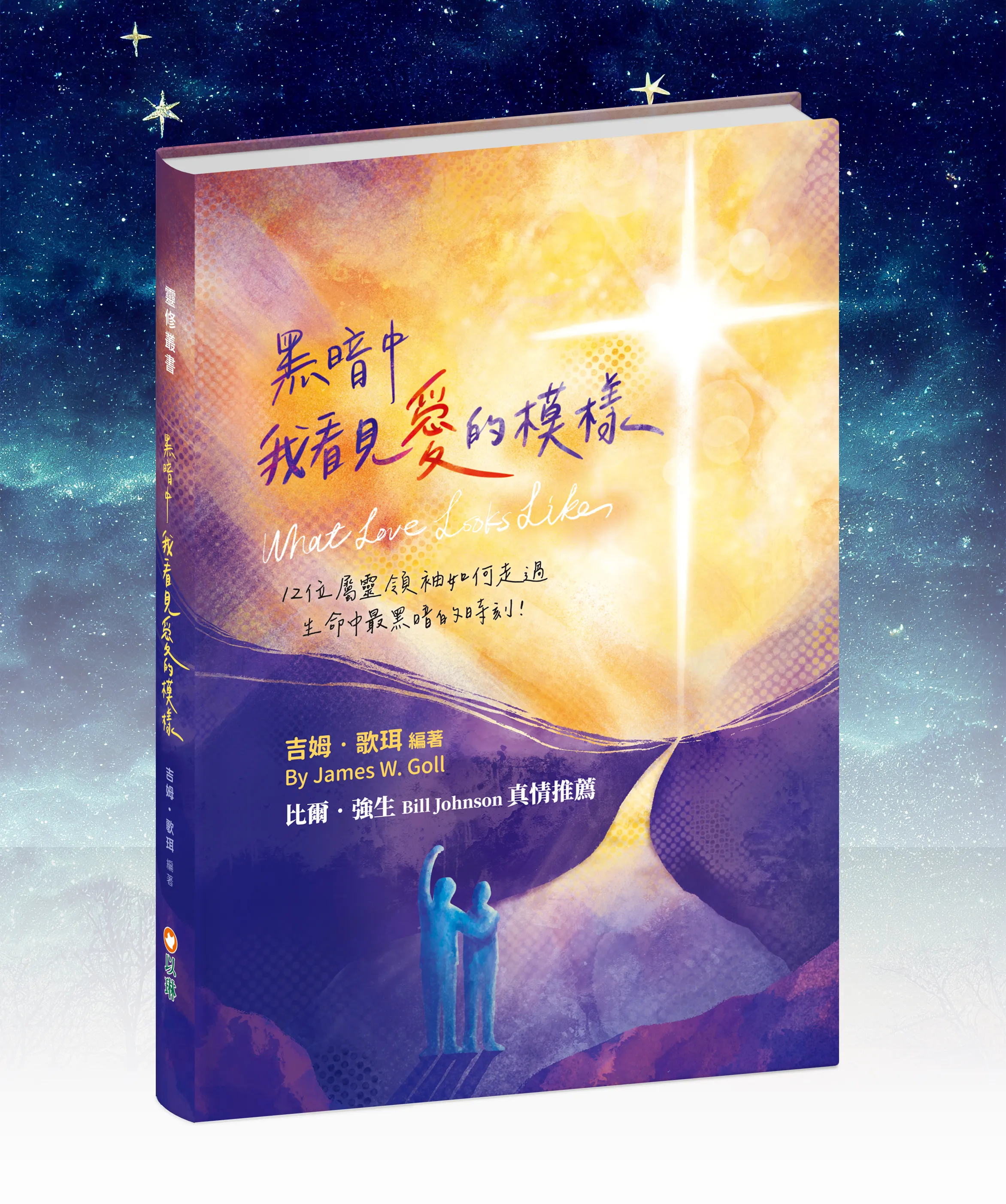 黑暗中，我看見愛的模樣--12位屬靈領袖如何走過生命中最黑暗的時刻！ 封面