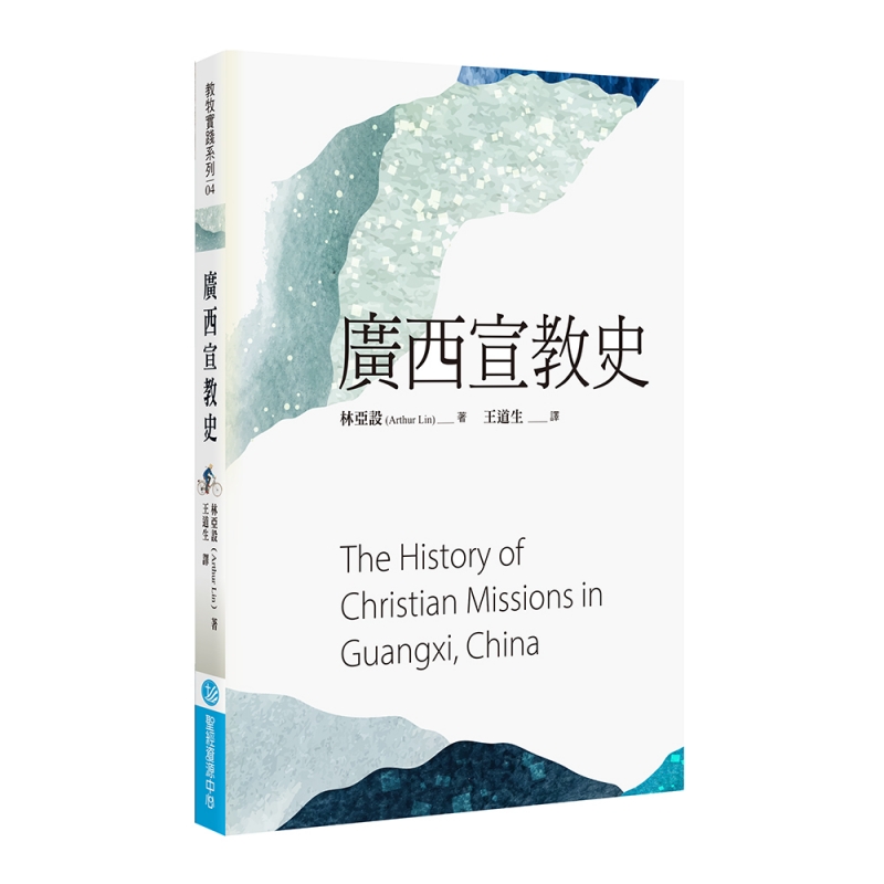 廣西宣教史 封面