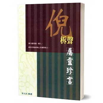 倪柝聲屬靈珍言(重編)--神只能祝福一種人，就是在祂面前心存誠實的人。 封面