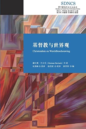 (簡體中文)基督教與世界觀 封面