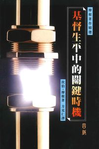 基督生平中的關鍵時機 封面