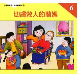 切膚救人的蘭媽--小種籽風雲人物故事系列6 封面