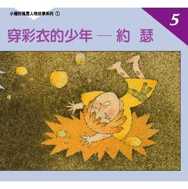 穿彩衣的少年─約瑟--小種籽風雲人物故事系列5 封面