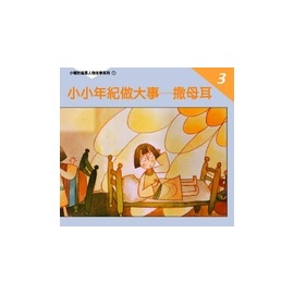 小小年紀做大事撒母耳--小種籽風雲人物故事系列3 封面