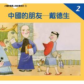 中國的好朋友戴德生--小種籽風雲人物故事系列2 封面