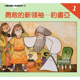 勇敢的新領袖約書亞--小種籽風雲人物故事系列1 封面