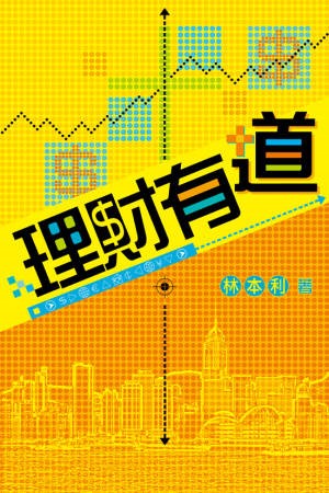 理財有道--金融海嘯的反思 封面