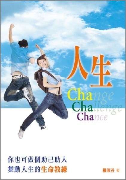 人生CHA CHA CHA--你也可以做個助己助人，舞動人生的生命教練 封面