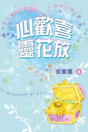 心歡喜，靈花放(每日靈修) 封面