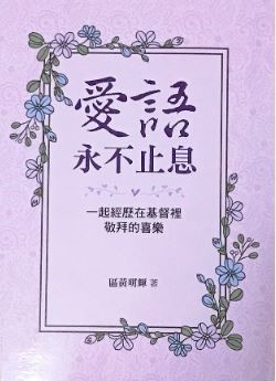 愛語永不止息--一起經歷在基督裡敬拜的喜樂 封面