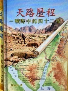 天路歷程--曠野中的42站 封面