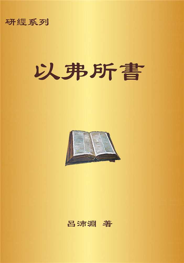 以弗所書(聖約研經系列) 封面