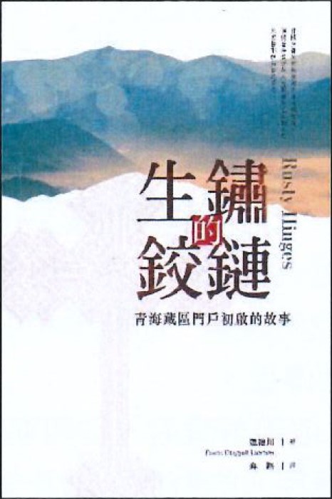 生鏽的鉸鏈--青海藏區門戶初啟的故事 封面