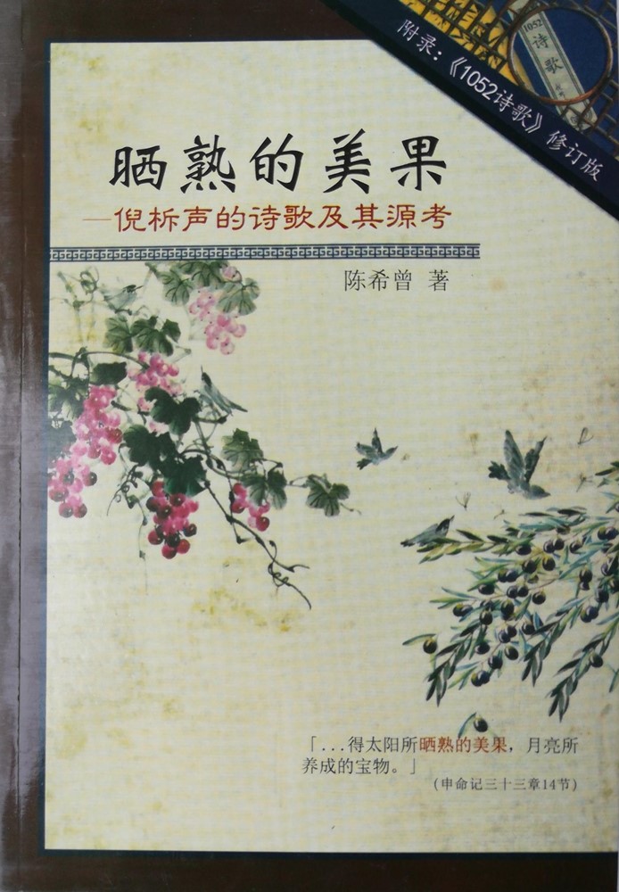 (簡體)曬熟的美果--倪柝聲的詩歌及其源考(附1052詩歌) 封面