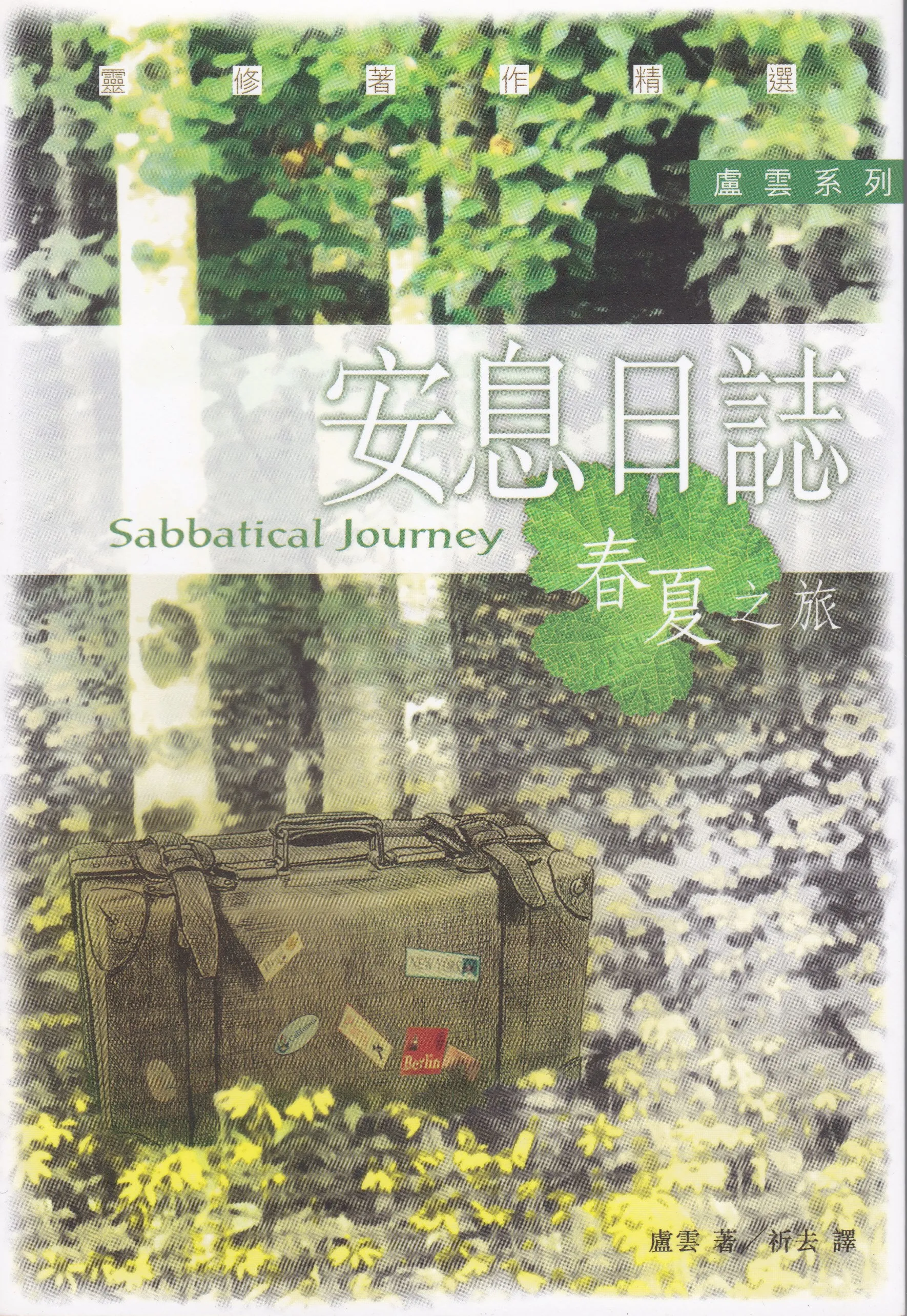 安息日誌--春夏之旅(3~8月) 封面