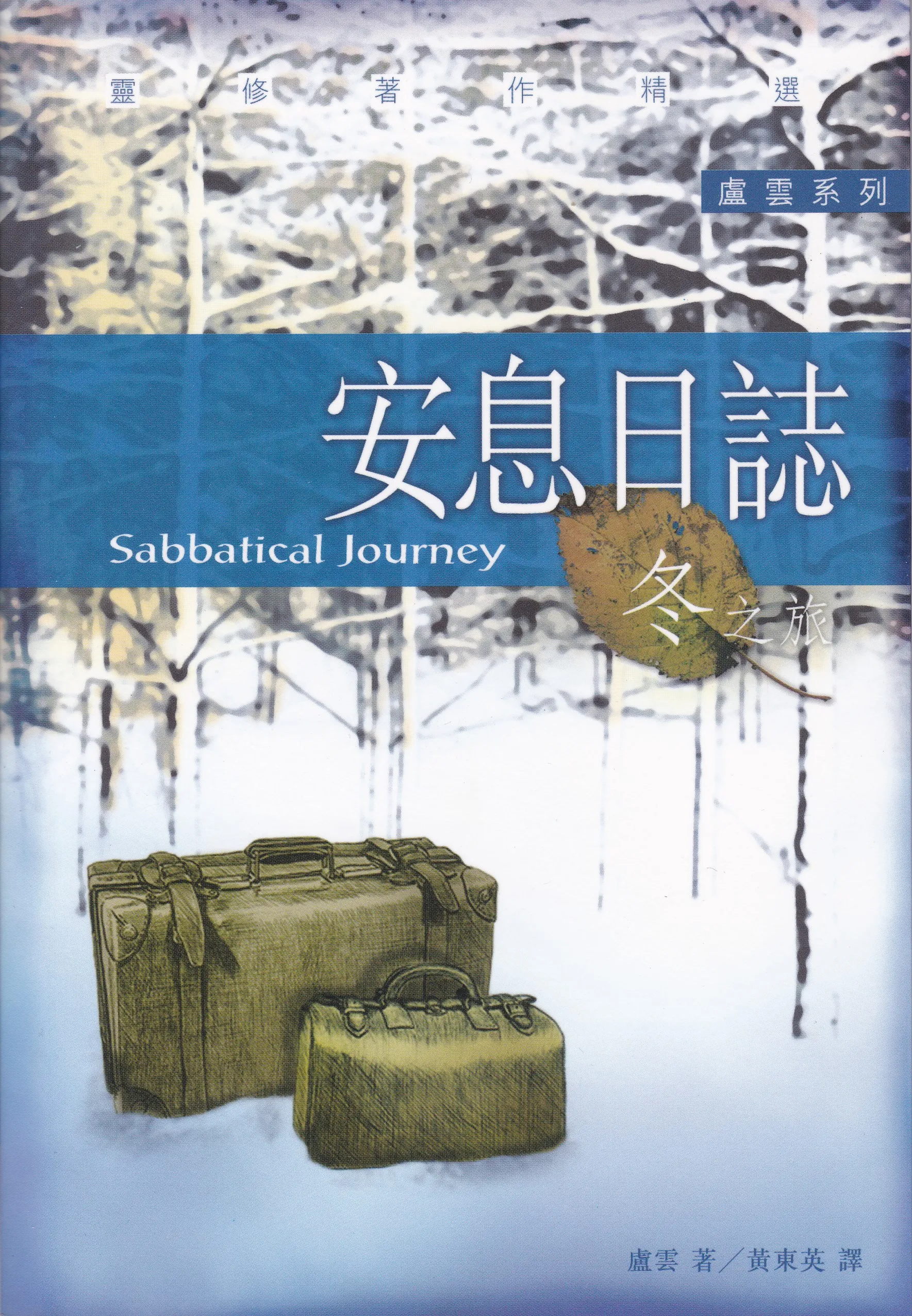 安息日誌--冬之旅(11~2月) 封面
