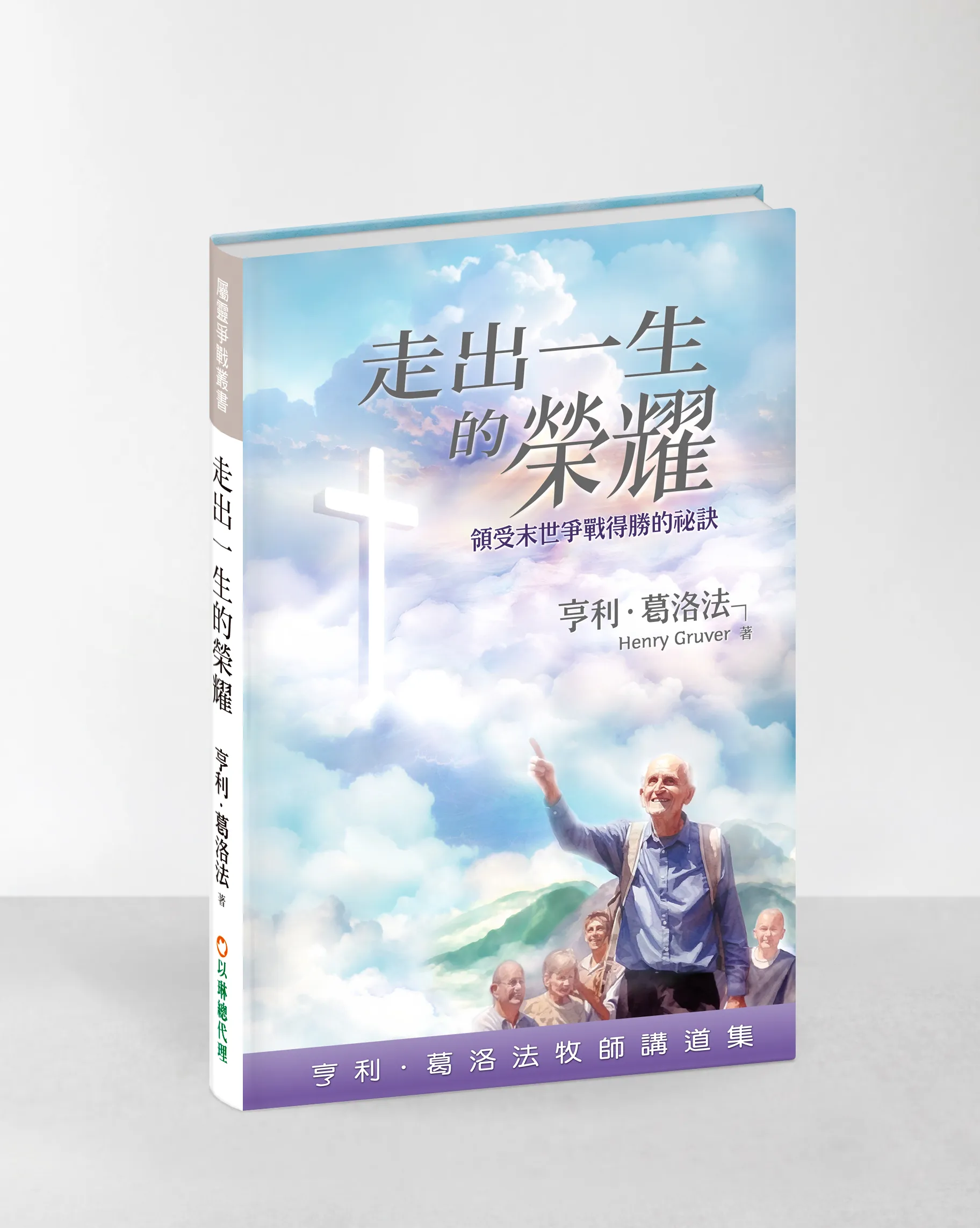 走出一生的榮耀--領受末世爭戰得勝的祕訣 封面