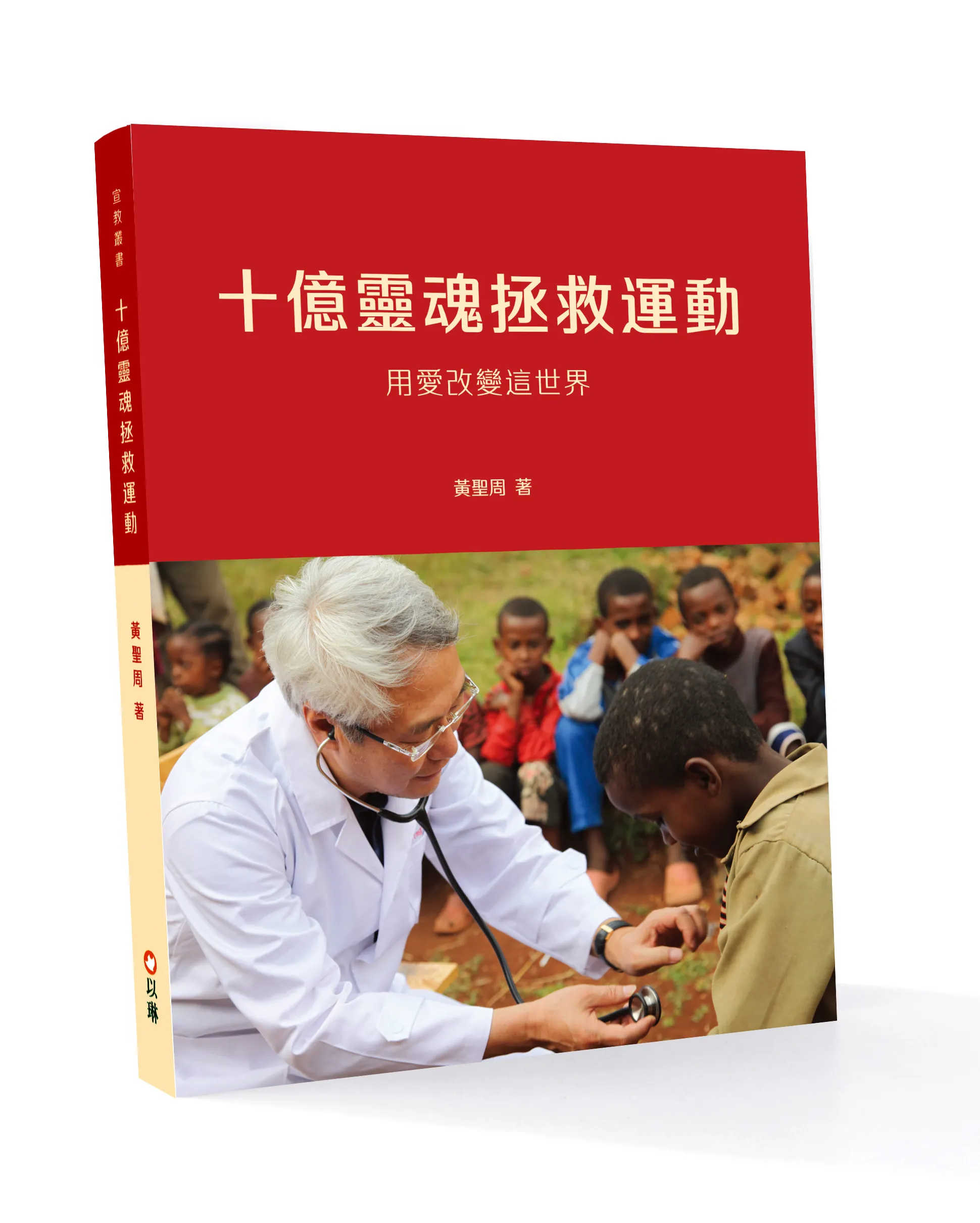 十億靈魂拯救運動--用愛改變這世界(內頁全彩) 封面