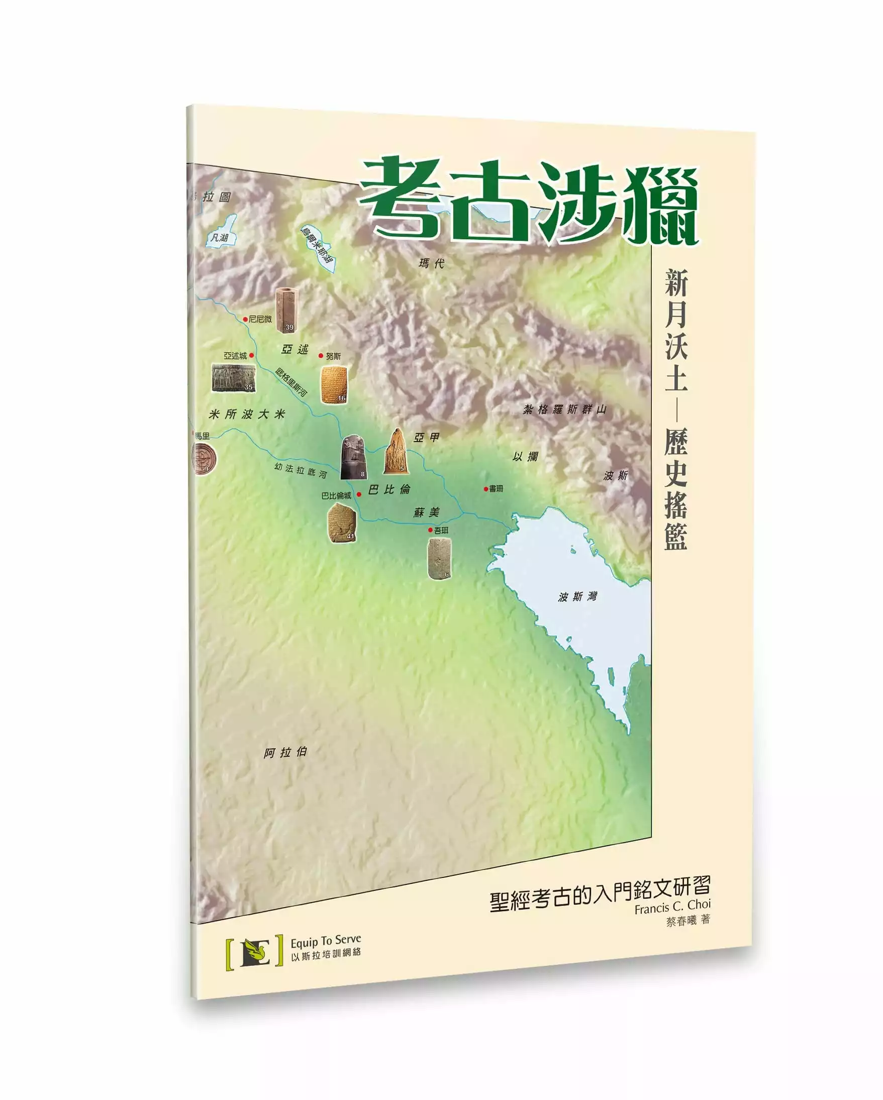 考古涉獵--聖經考古的入門銘文研習 封面