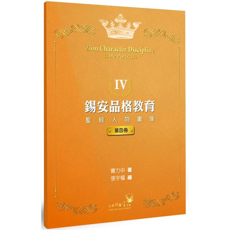 錫安品格教育4--塑造成酷似耶穌 封面