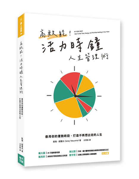 高效能！活力時鐘人生管理術--善用你的優勢時段，打造不再想出走的人生 封面