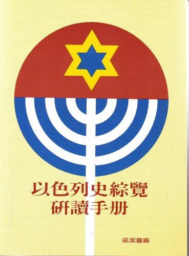 以色列史綜覽研讀手冊 封面