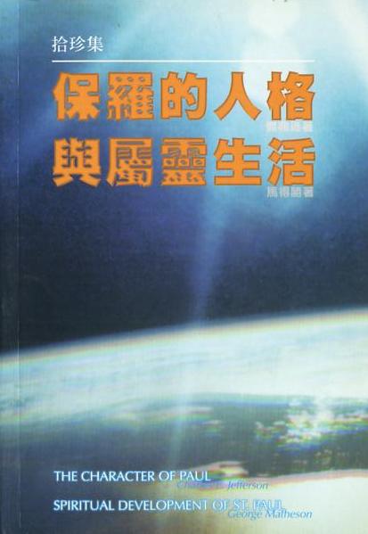 保羅的人格與屬靈生活 封面