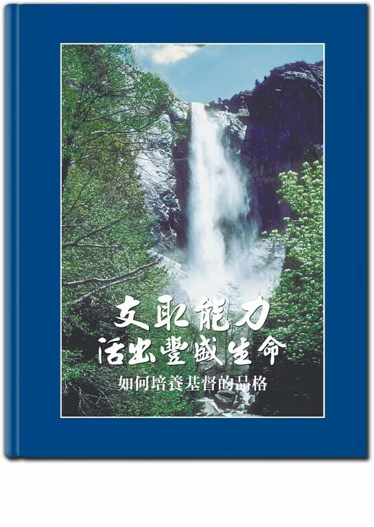 支取能力活出豐盛生命 封面
