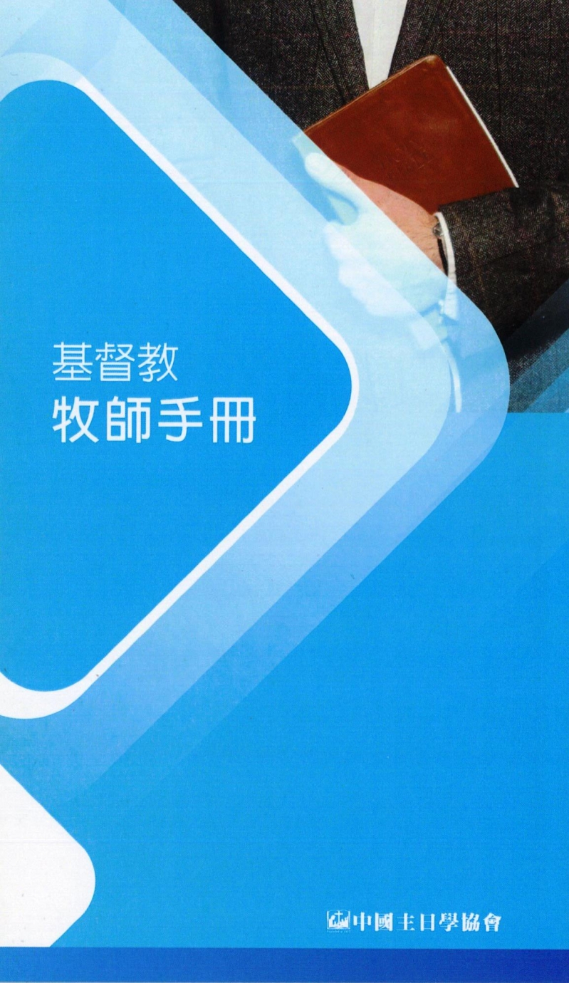基督教牧師手冊(六版) 封面