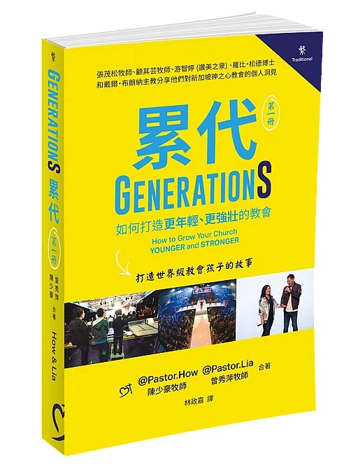 累代(第1冊)--如何打造更年輕、更強壯的教會 封面