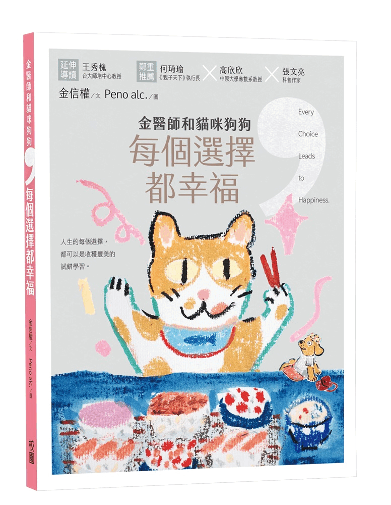 金醫師和貓咪狗狗，每個選擇都幸福(2款封面隨機出貨) 封面