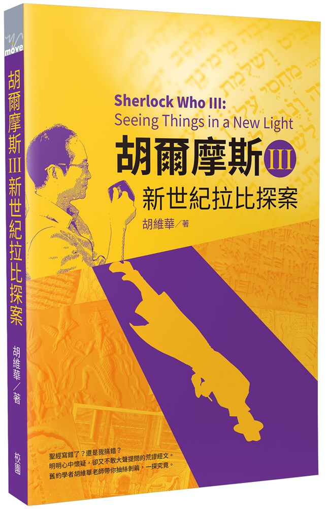 胡爾摩斯III--新世紀拉比探案 封面