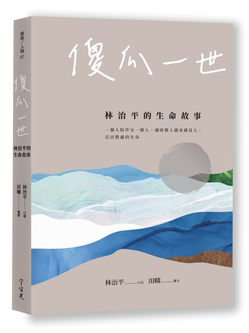傻瓜一世--林治平的生命故事 封面