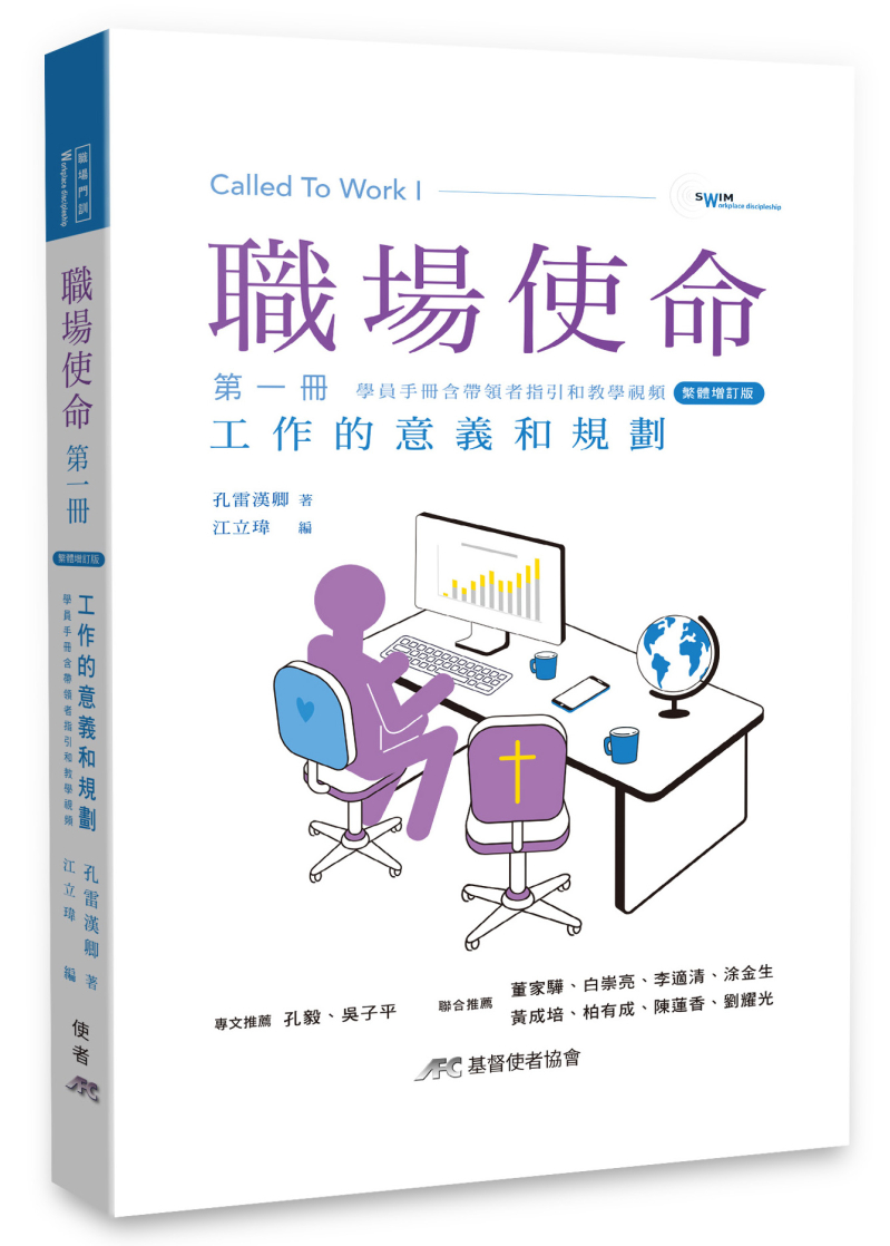 職場使命 第一冊(增訂版)--工作的意義和規劃(附教師指引) 封面