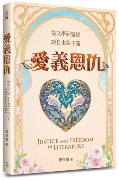 愛義恩仇--從文學到聖經，談正義到自由 封面