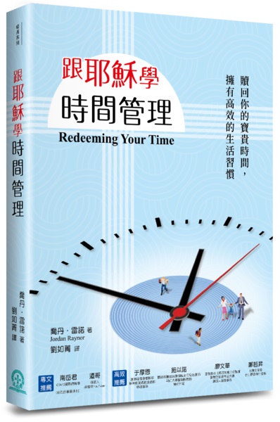 跟耶穌學時間管理--贖回你的時間，擁有高效的生活習慣 封面