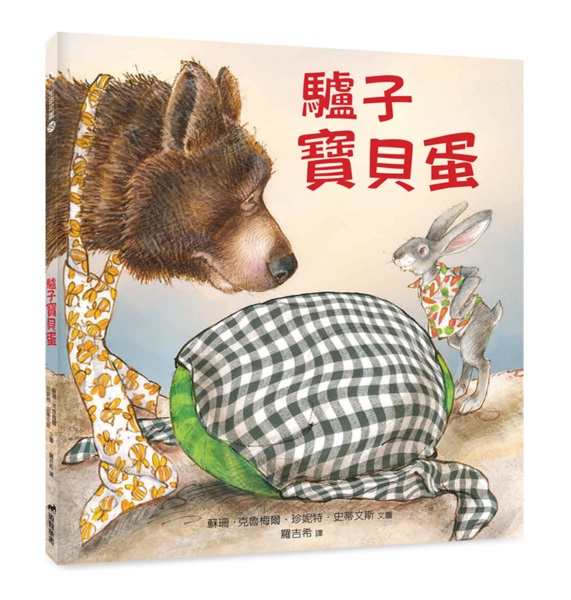 驢子寶貝蛋-生命花園58(適讀年齡：7歲~12歲) 封面