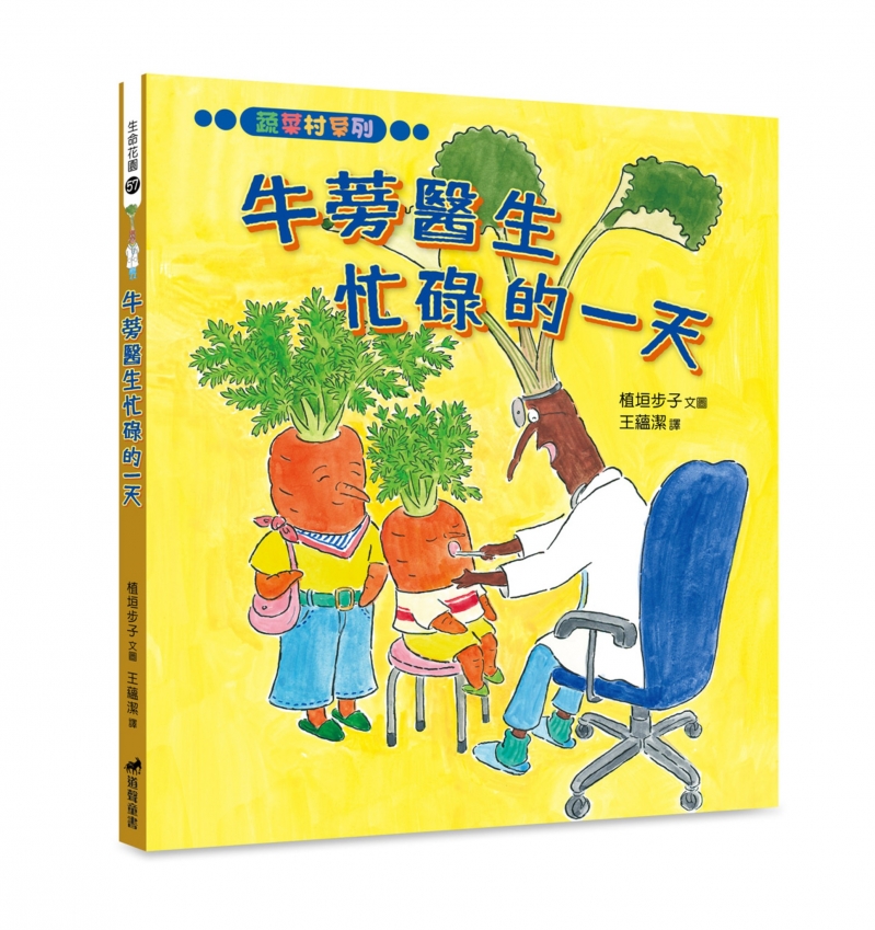 牛蒡醫生忙碌的一天／有注音-生命花園57(適讀年齡：7歲~12歲) 封面