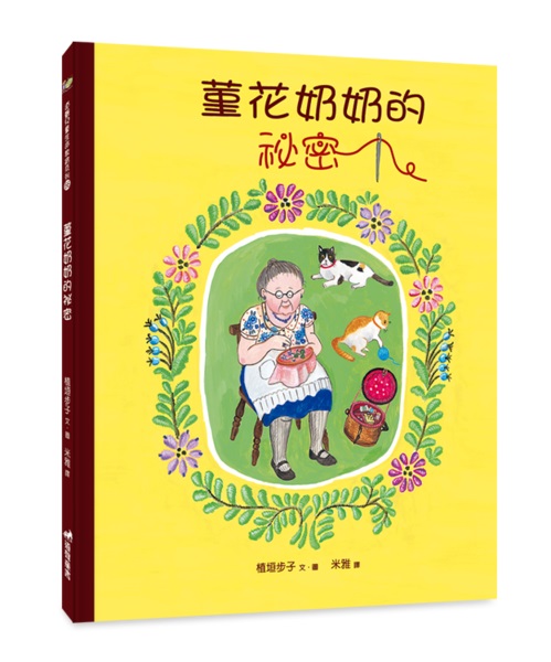 菫花奶奶的秘密(注音繪本)-生命教育66 封面