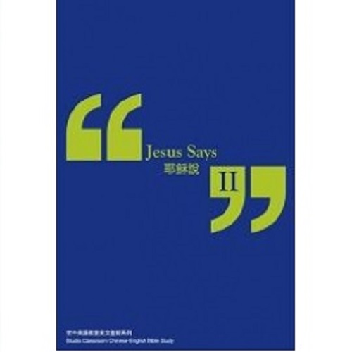 耶穌說(2)-中英文查經系列 封面