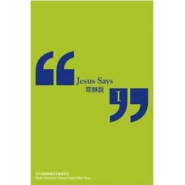 耶穌說(1)-中英文查經系列 封面